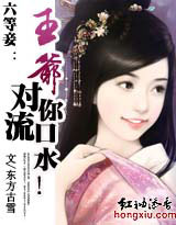 六等妾王爷,对你流口水封面