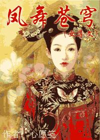 凤舞苍穹 完结 凤舞苍穹 完结