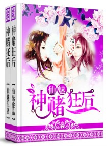 神赌狂后封面