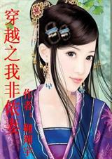 穿越之我非侬妻(全本) 穿越之我非侬妻(全本)