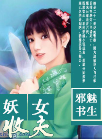 妖女收夫 妖女收夫