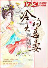 冷王的毒妻 冷王的毒妻