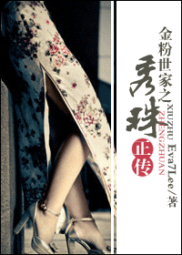 金粉世家之秀珠正传 金粉世家之秀珠正传