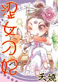 涩女刁妃 涩女刁妃