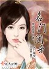 名门闺杀 (完结+番外) 名门闺杀 (完结+番外)