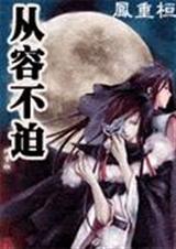 耽美 从容不迫 作者:凤重桓(已完结)封面