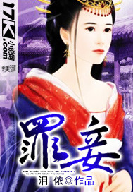 罪妾(wan) 罪妾(wan)