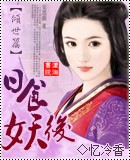 日食妖后 日食妖后