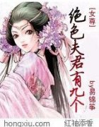 绝色夫君有九个 绝色夫君有九个