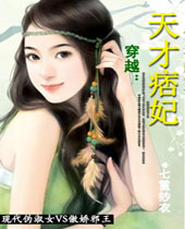 天才痞妃 天才痞妃