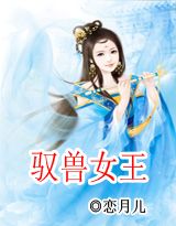 驭兽女王 驭兽女王