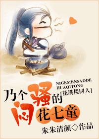 乃个闷骚的花七童封面