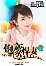 炮灰小悍妻封面