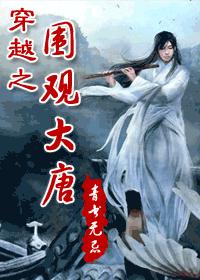 穿越之围观大唐完结+番外封面