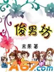 俊男坊封面