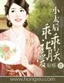 小太后乖乖让朕爱封面