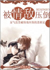 被情敌压倒封面