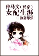 种马文女配生涯封面