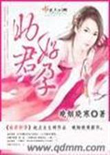 助君好孕 晚烟晓寒 助君好孕 晚烟晓寒