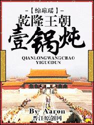 乾隆王朝一锅炖(综琼瑶)封面