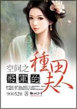 空间之将军的种田夫人封面