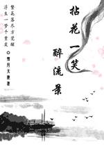 拈花一笑醉流景 完结封面