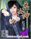 恶女神 恶女神