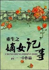 重生之嫡女记事 云一一封面