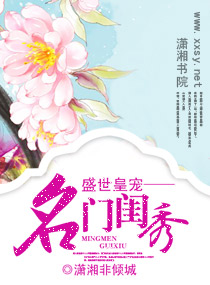 盛世皇宠--名门闺秀封面