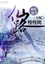 仙路慢慢爬封面