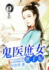 鬼医庶女世子妃封面