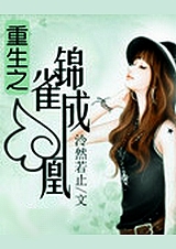 重生之锦雀成凰封面