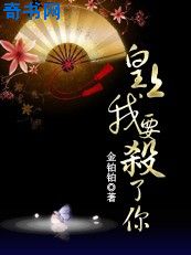 黑帮大姐穿越:皇上,我要杀了你(完结) 黑帮大姐穿越:皇上,我要杀了你(完结)