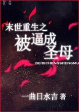 末世重生之被逼成圣母 末世重生之被逼成圣母