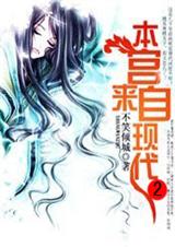 本宫来自现代2(完) 本宫来自现代2(完)