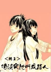 网王请澹定的叫我路人封面