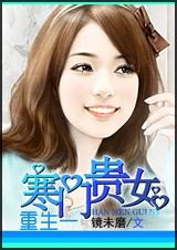 重生一寒门贵女封面