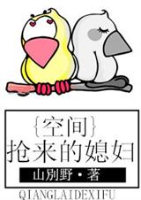 空间之抢来的媳妇封面