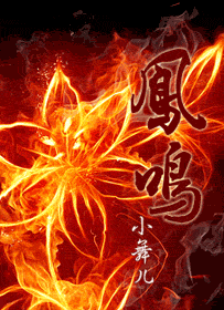 凤鸣封面