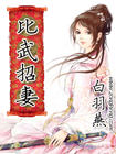 比武招妻封面