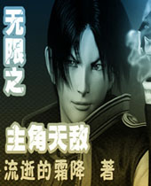 无限之主角天敌封面