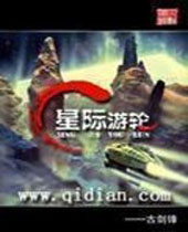 星际游轮 星际游轮