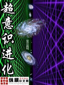 超意识进化 超意识进化