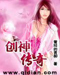 创神传奇 创神传奇