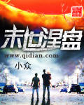 末世涅盘 末世涅盘