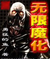 无限魔化 无限魔化
