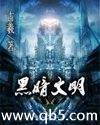 黑暗文明 黑暗文明