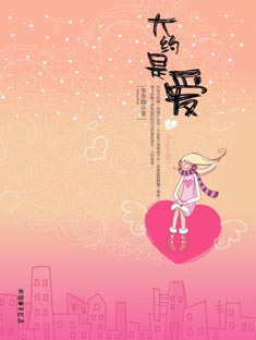 大约是爱 大约是爱