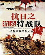 抗日之精英特战队封面