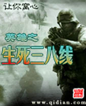 英雄之生死三八线 英雄之生死三八线